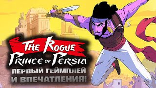 Первый час в игре, впечатления и геймплей The Rogue Prince of Persia!