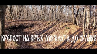 видео: Крепост на връх Могилата до село Орляне картинка: Крепост на връх Могилата до село Орляне