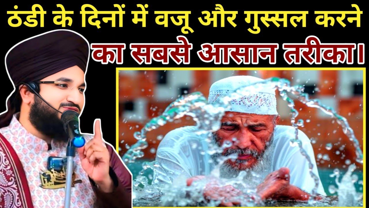 ठंडी के दिनों में वजू और गुस्साल करने का सबसे आसान तरीका || mufti salman Azhari | naushu network 2.0