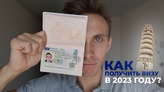 Как получить визу в Италию 2023