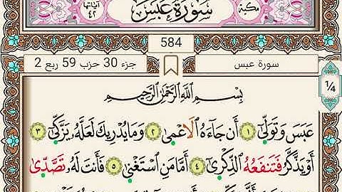قرآن كريم قرآن كريم|سورة عبس ( برواية ورش عن نافع) |جزء عمَّ | جمعة المهنا |Surat Abasa |Chapter 30