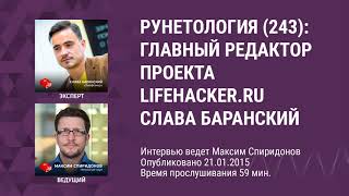 видео Главный редактор «Лайфхакера» Слава Баранский об?управлении блогом, который призван «изменить молодую Россию»