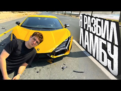 ЭВЕЛОН ПОДРОБНО про АВАРИЮ НА ЛАМБЕ в ДУБАЕ / EVELONE АВАРИЯ