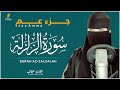 سورة الزلزلة كامله القارئة عفاف ارح قلبك هدوء Afaf Quraan Surat Az Zalzalah سورة الزلزلة كامله القارئة عفاف ارح قلبك هدوء Afaf Quraan Surat Az Zalzalah