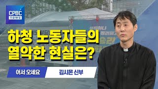 어서 오세요 | 하청 노동자들의 열악한 현실···김시몬 신부 / 서울대교구 노동사목위원장 어서 오세요 | 하청 노동자들의 열악한 현실···김시몬 신부 / 서울대교구 노동사목위원장