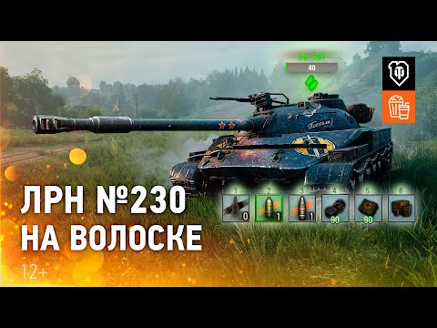 На волоске - ЛРН №230 [World of Tanks] - На волоске - ЛРН №230 [World of Tanks]