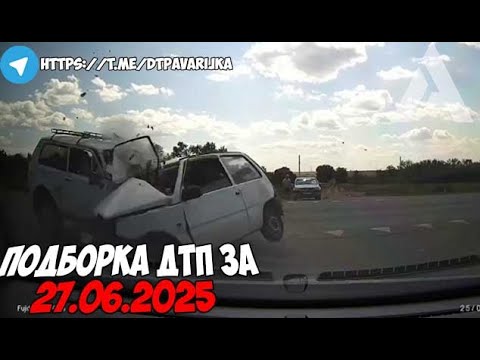 ДТП и авария! Подборка на видеорегистратор за 27.06.25 Июнь 2025
