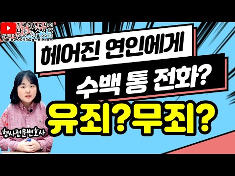 헤어진 연인에게 수백통 전화해도 무죄?｜불안감조성죄, 사이버스토킹｜정보통신망법 위반