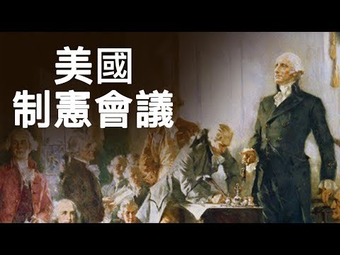 美国制宪会议：民主和道德并不可靠，最强大的政权只有在人民的不信任中建立并在上帝庇佑下长久（历史上的今天 20190917第374期）