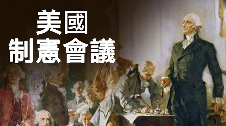 美国制宪会议：民主和道德并不可靠，最强大的政权只有在人民的不信任中建立并在上帝庇佑下长久（历史上的今天 20190917第374期） - 天天要闻