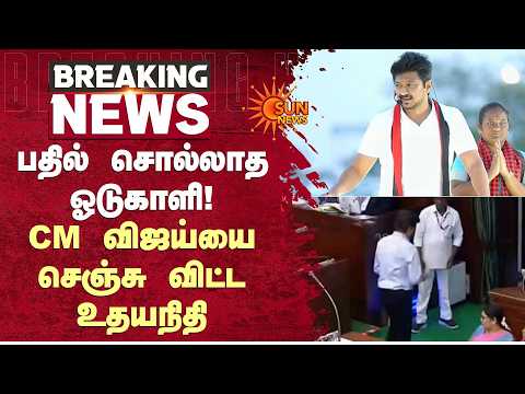 “பதில் சொல்லாத ஓடுகாளி! CM விஜய்யை செஞ்சு விட்ட உதயநிதி | Udhayanidhi | CM Vijay | Sun News