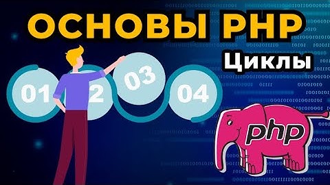 Уроки PHP для начинающих | Циклы for, while, do while | Операторы break и continue