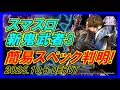 スマスロ新鬼武者3の簡易スペック判明したぞ!上位ATはループ率89%!