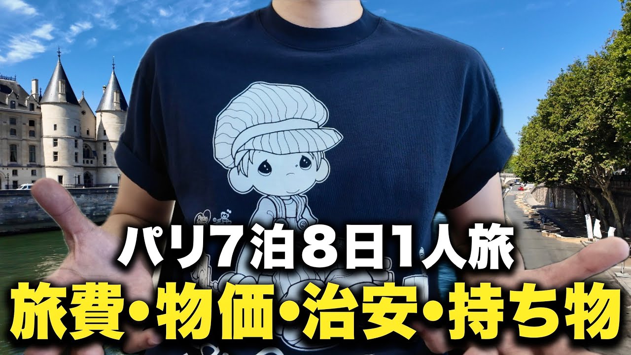 【パリ7泊8日1人旅】○○○万超えの旅費大公開！物価・治安のリアルを語る！