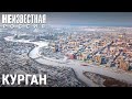 Курган. Спорный уран | НЕИЗВЕСТНАЯ РОССИЯ