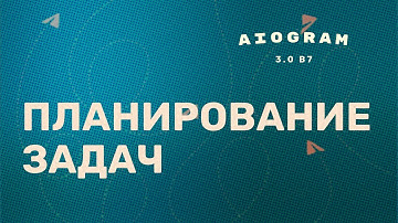 Aiogram №18. Планирование отложенных задач с помощью Redis.