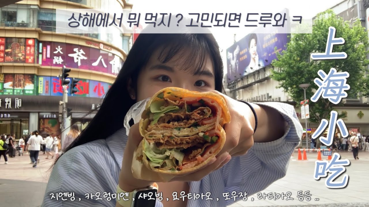 [상하이 Vlog] 09 🇨🇳 | 현지인이 먹는 小吃 맛집, 싹 다 모았다 .ᐟ | 来上海一定要吃 (상해에 오면 반드시 먹어야 해)🤙🏻