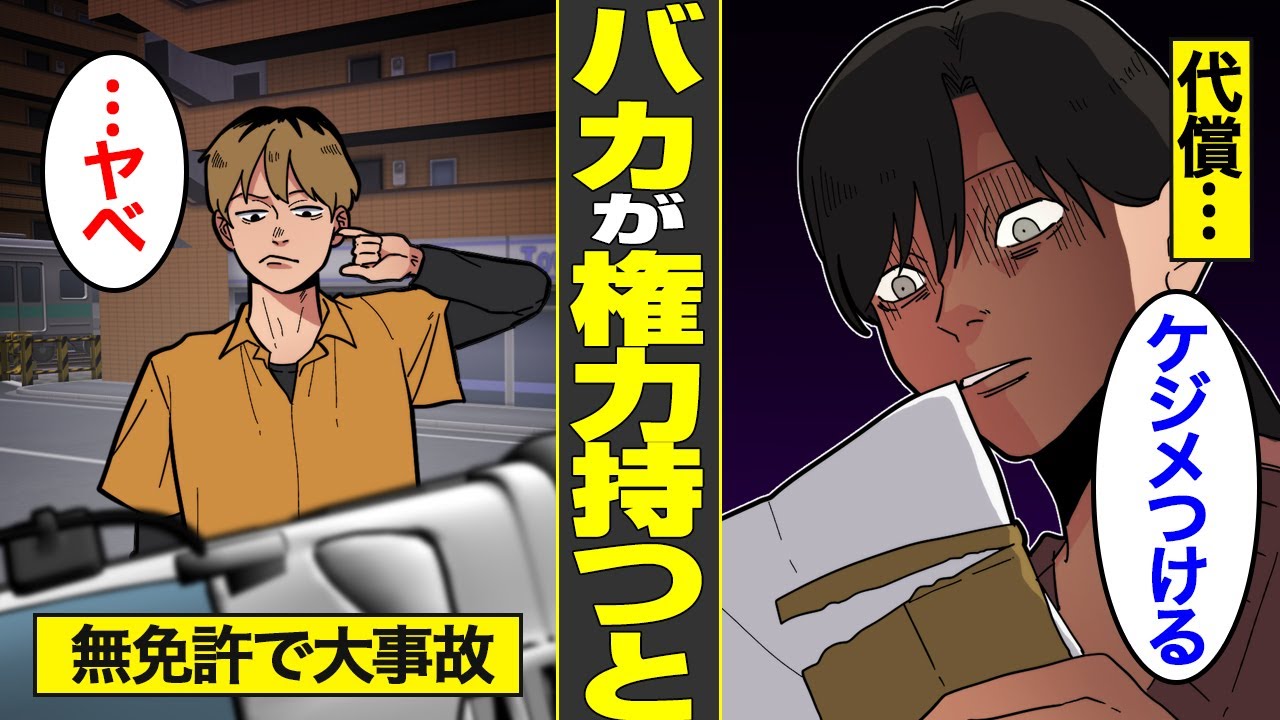 【漫画】14歳無免許で事故…権力を持ったバカ息子の末路【借金ストーリーランド】