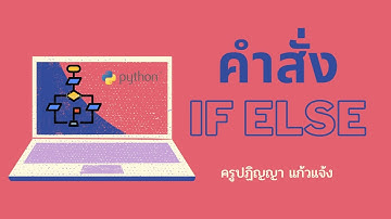 การทำงานตามเงื่อนไข ด้วยคำสั่ง if else