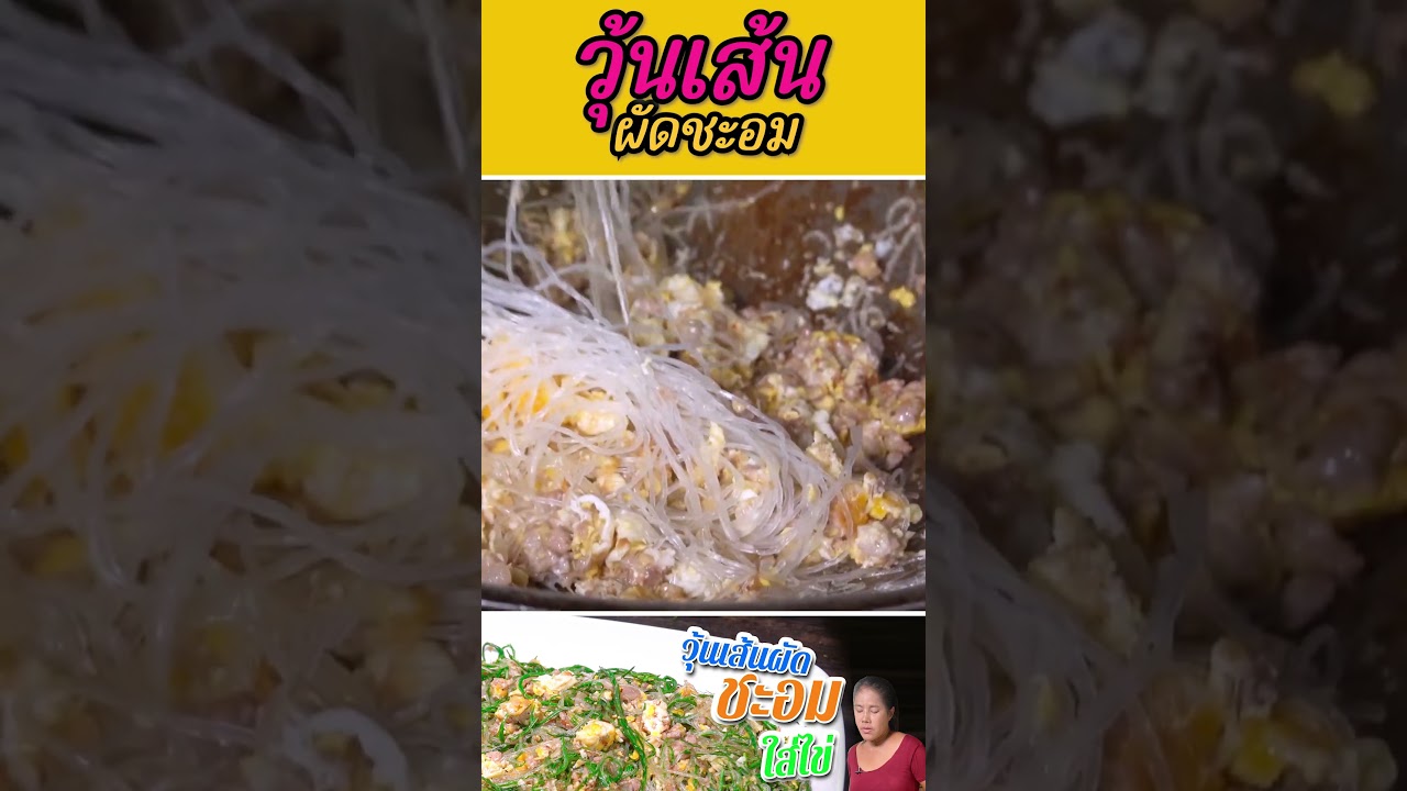 วุ้นเส้นผัดชะอม