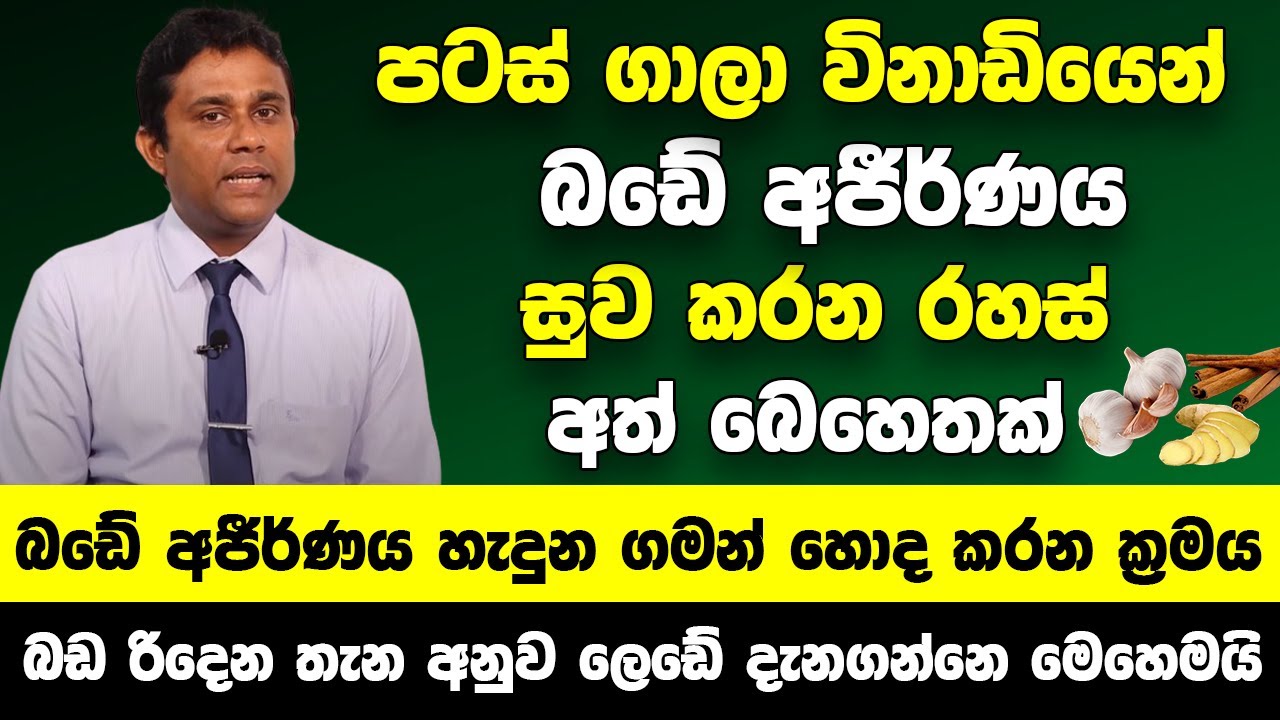 මේ වගේ ලක්ෂණ මතු වෙනවා නම් නිකන් බලන් ඉන්න එපා! | බඩේ අජීර්ණය හැදුන ගමන් හොද කරන ක්‍රමය