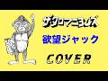 『欲望ジャック』ザ・クロマニヨンズ COVER 【歌詞付き】