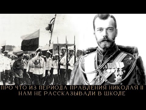 Про что из периода правления Николая II нам не рассказывали в школе