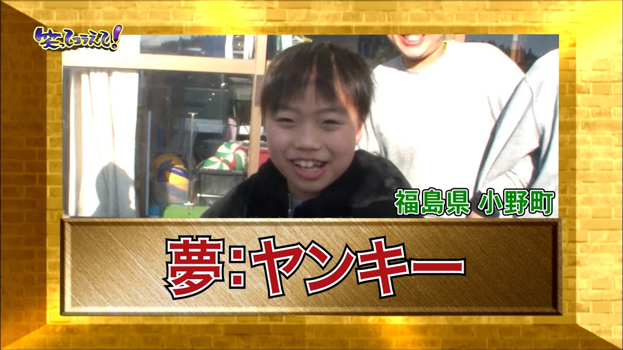 【ダーツの旅笑コラスタッフ厳選】「夢：ヤンキー」東日本編：「福島県小野町」傑作選インタビュー