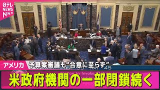 【アメリカ】米政府機関の一部閉鎖続く　議会で再び予算案審議も“合意に至らず”── ニュースライブ（日テレNEWS LIVE）