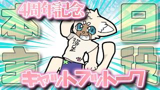 キャットフットークVol.26 4thAnniversarySP #雑談