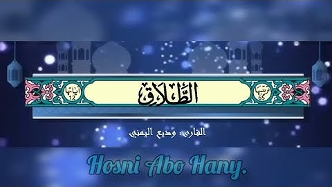 القرآن الكريم (سورة الطلاق) #بصوت_جميل_للقارئ : وديع اليمني#القرآن_الكريم #وديع_اليمني #قرآن