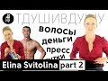 🎾 Элина Свитолина про пресс Роналду, одесских проституток, волосы на груди и чёрную икру круглый год