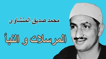 محمد صديق المنشاوى فى تلاوة ممتعة لسورتى المرسلات والنبأ