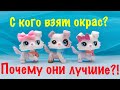 LPS: ПОЧЕМУ ОНИ ЛУЧШИЕ?! С КОГО ВЗЯТ ОКРАС?