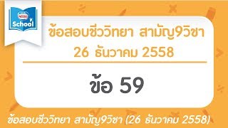 เฉลยข้อสอบชีววิทยา สามัญ9วิชา ธันวา ปี2558 ข้อ59