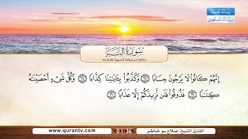 سورة النبإ | بصوت القارئ الشيخ صلاح بو خاطر