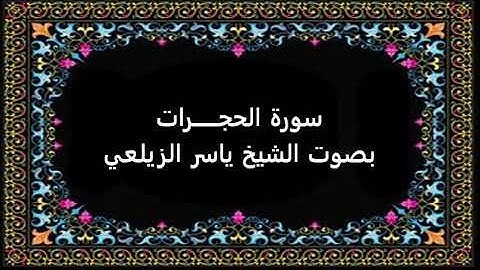 سورة الحجرات بصوت ياسر الزيلعي