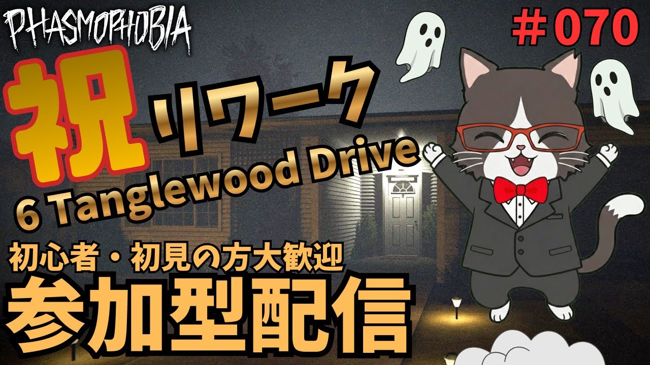 【Phasmophobia】幽霊調査 ♯70【視聴者参加型】