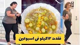 فقدت 12 كيلو من وزنها فى اسبوعين فقط بالشوربة الحارقه للدهون مضمون  % ١٠٠