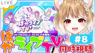 【ウマ娘】新ウマ娘だ！新育成シナリオの情報だああああ！ぱかライブTV'8を同時視聴するよおおおお！！【ウマ娘プリティーダービー】