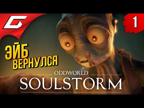 Видео: ПРОДОЛЖЕНИЕ ЛЕГЕНДЫ ➤ Oddworld: SOULSTORM ◉ Прохождение #1