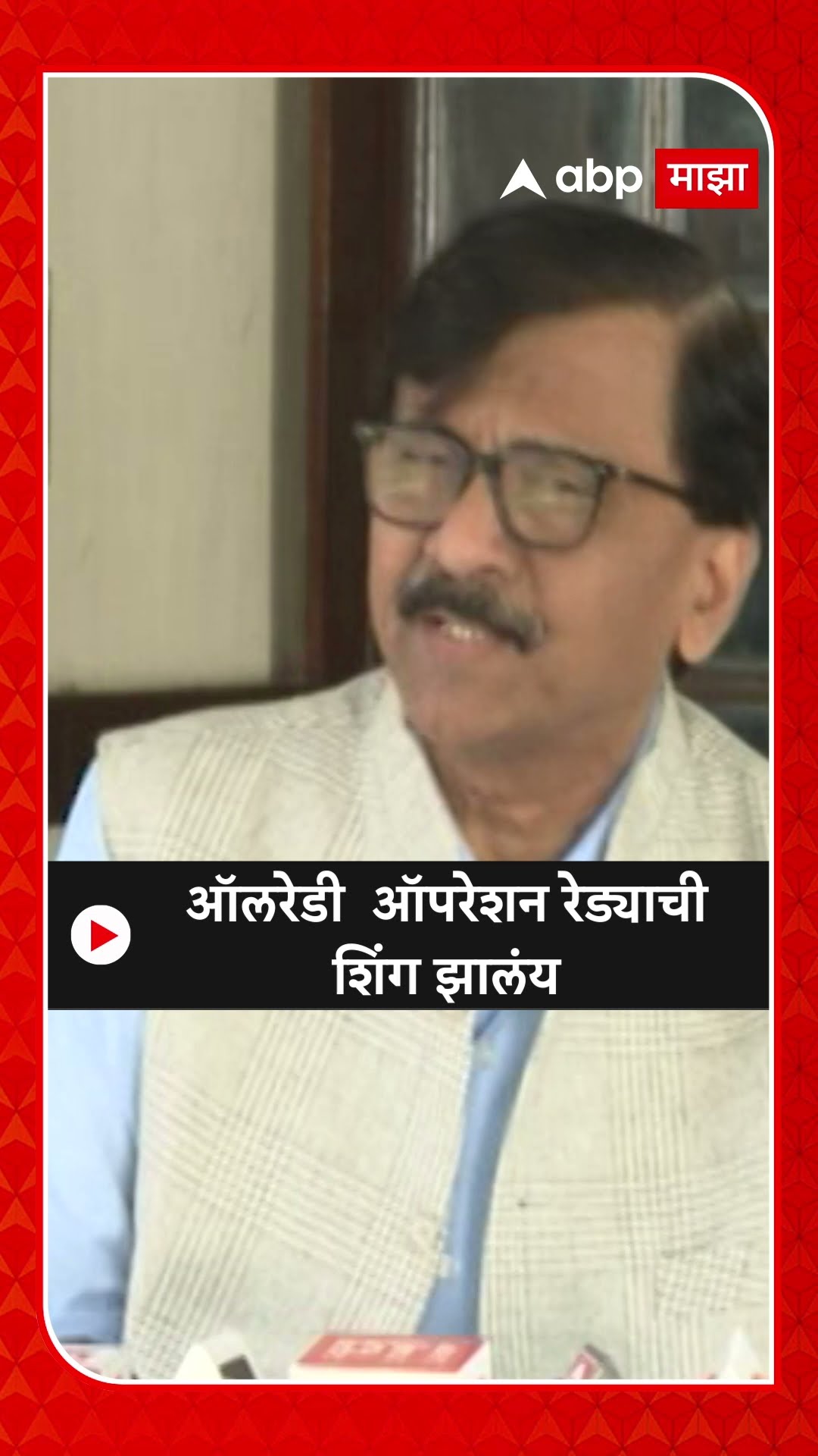 Sanjay Raut On Shivsena : ऑलरेडी  ऑपरेशन रेड्याची शिंग झालंय - राऊत