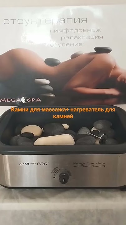Камни для массажа + нагреватель для камней - YouTube