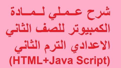 شرح عملي لمادة الكمبيوتر للصف الثاني الاعدادي الترم الثاني في اقل من 90 دقيقة (HTML+Java Script)