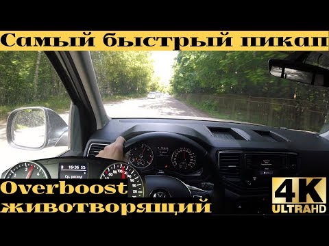 VW Amarok V6 Overboost от 0 до 100 - его не догонит X-Klass