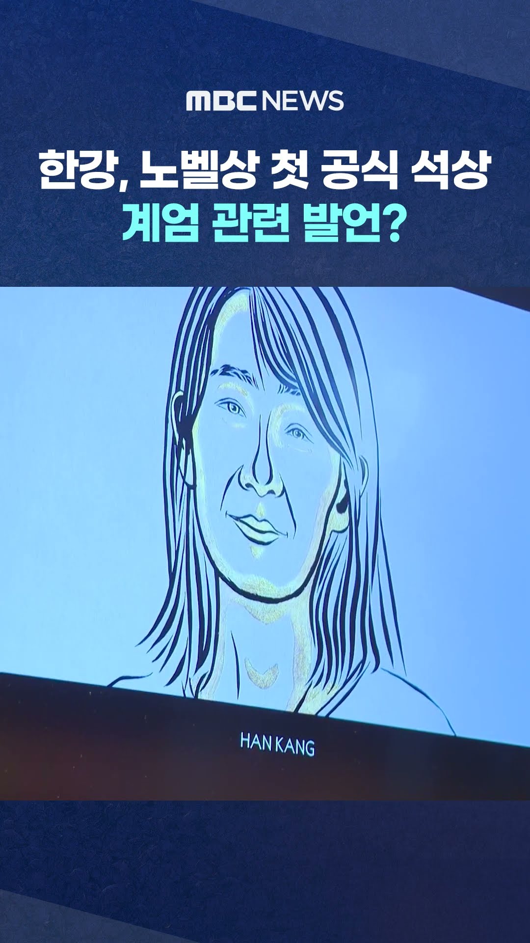 한강, 오늘 노벨상 첫 공식 석상 #Shorts (MBC뉴스)