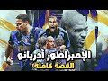 قصة كروية أدريانو من عرش كرة القدم الى القاع و إدمان المخدرات 