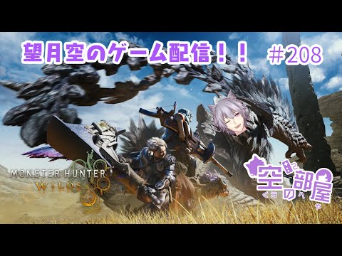 【MHWs】望月空のゲーム配信！！　＃208