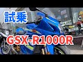 【試乗インプレ】SUZUKI GSX-R1000R【快音カスタム車】