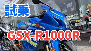 【試乗インプレ】SUZUKI GSX-R1000R【快音カスタム車】